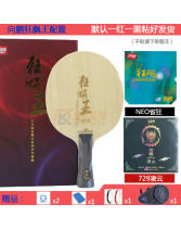 紅雙喜向鵬狂飆王AC.B乒乓球底板配膠套餐 正手NEO省狂 反手729騰龍凌云