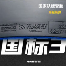 三维标靶3国标3蓝海绵 国家队版第三代 专业粘性乒乓球反胶套胶62-021