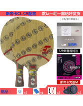斯帝卡CL CR七層純木乒乓球底板配膠套餐，正手729奔騰國特注 反手斯帝卡咒語M