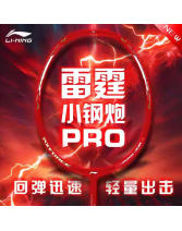 李寧雷霆小鋼炮PRO全碳素纖維輕量進攻型羽毛球拍 中端專業訓練羽拍 AYPU081/AYPU083