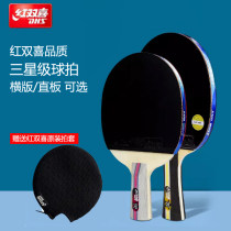 红双喜三星成品拍 三星级乒乓球拍 儿童小学生初学者3星兵乓球成品拍 横板（H3002） 直板（H3006）