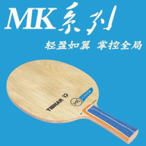 TIBHAR挺拔MK展翼5层纯木乒乓球底板 重量轻 小板面 细手柄 挺拔新款乒乓球拍
