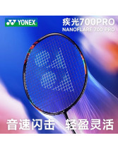 YONEX尤尼克斯疾光700PRO羽毛球拍2NF-700PRO 超輕全碳素專業速度型球拍 午夜紫