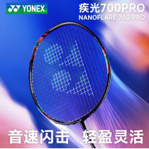 YONEX尤尼克斯疾光700PRO羽毛球拍2NF-700PRO 超輕全碳素專業速度型球拍 午夜紫