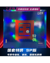 友誼729奔騰國套特供版 免灌增粘乒乓球反膠套膠 特殊供應 紅海綿/藍海綿 每款都有唯一身份碼 經過嚴格實驗室工藝制造而成！