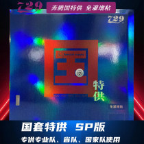 友谊729奔腾国套特供版 免灌增粘乒乓球反胶套胶 特殊供应 红海绵/蓝海绵 每款都有唯一身份码 经过严格实验室工艺制造而成！