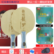红双喜狂飙龙5X乒乓底板配胶套餐 正手红双喜NEO省狂橙海绵 反手红双喜NEO普狂37度柔