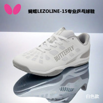 Butterfly蝴蝶专业乒乓球球鞋 LEZOLINE-15 运动鞋 白色款 2024新款