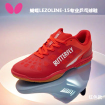 Butterfly蝴蝶乒乓球鞋 LEZOLINE-15 专业球鞋运动鞋 红色款 TPU涂层 KPU减震