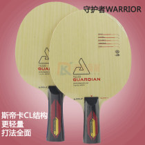 JOOLA优拉守护者WARRIOR 七层纯木乒乓球拍底板 斯帝卡CL结构  打法全面