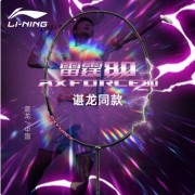 李寧羽毛球拍雷霆80 雷霆AX80(AXFORCE 80) 諶龍戰(zhàn)拍 揮拍靈活扣殺強(qiáng)勁