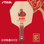 STIGA斯帝卡蛇年赛博生肖珍藏底板 限量乒乓球底板 全球限量600支！金蛇昂首，鸿运当头！