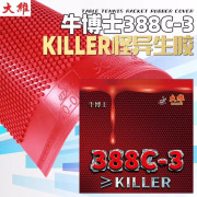 牛博士大维388C-3怪异生胶胶皮颗粒胶套胶/单胶皮