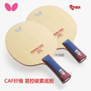 Butterfly蝴蝶OUTERFORCE CAF 外置纤维 易控的碳纤维乒乓球底板（FL横板37351 CS直板24260）
