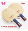 Butterfly蝴蝶OUTERFORCE CAF 外置纖維 易控的碳纖維乒乓球底板（FL橫板37351 CS直板24260）