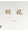 YASAKA亚萨卡骁龙特制 粘性乒乓球胶皮 高弹内能反胶套胶83-032