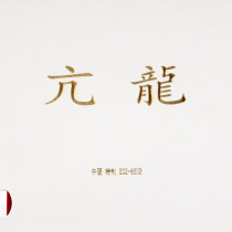 Yasaka亚萨卡亢龙特制 专业粘性乒乓球反胶套胶国产内能海绵83-031