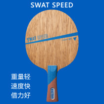 VICTAS维克塔斯SWAT SPEED 快攻型七层纯木乒乓球底板 重量轻 速度快 借力好