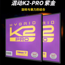 Tibhar挺拔紫K2Pro 紫金k2PRO升级款 乒乓球胶皮专业粘性反胶套胶 一款近台拉打皆宜的极具进攻型套胶！