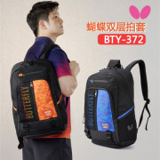 BUTTERFLY蝴蝶雙肩包 乒乓球雙肩背包 樊振東同款運動  BTY-372 雙色可選 內部空間大，優質滌綸面料
