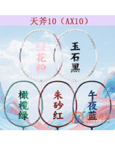 尤尼克斯YONEX 天斧10（AX10）全碳素羽毛球拍  進攻利器 暴力扣殺