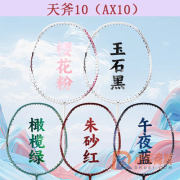 尤尼克斯YONEX 天斧10（AX10）全碳素羽毛球拍  进攻利器 暴力扣杀