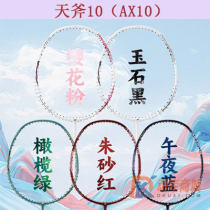 尤尼克斯YONEX 天斧10（AX10）全碳素羽毛球拍  進攻利器 暴力扣殺