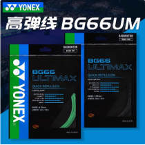 YONEX尤尼克斯 BG66ULTIMAX 羽毛球線 全面綜合型打法