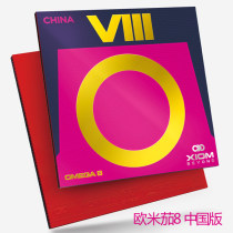 驕猛XIOM歐米茄8中國(guó)版（OMEGA 8 CHINA ）79-091 高粘性乒乓球套膠 8代內(nèi)能海綿 輕質(zhì)高粘 高彈