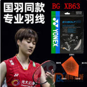 YONEX尤尼克斯BGXB63羽毛球線（EXBOLT63）高彈XB63羽線