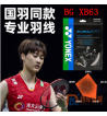 YONEX尤尼克斯BGXB63羽毛球線（EXBOLT63）高彈XB63羽線