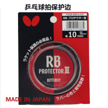 Butterfly蝴蝶乒乓球拍护边 77020 宽10mm 耐磨护边 日本产