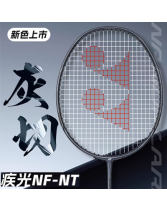 YONEX尤尼克斯羽毛球拍疾光NF-NT灰切 白切 令人振奮的擊球感