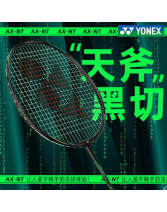 YONEX尤尼克斯天斧黑切 天斧銀切 天斧AXNT羽毛球拍 適合中等水平愛好者的進攻拍