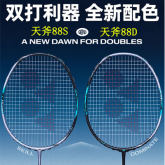 尤尼克斯天斧AX88S/AX88D GAME（天斧88D、天斧88S）羽毛球拍 进阶进攻型
