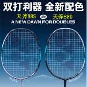 尤尼克斯天斧AX88S/AX88D GAME（天斧88D、天斧88S）羽毛球拍 进阶进攻型