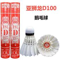 RSL亚狮龙羽毛球 亚狮龙D100鹅毛全圆毛片训练球 耐打稳定俱乐部用球