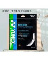 YONEX尤尼克斯BG80P羽毛球線 高彈力 手感扎實 強力重殺型