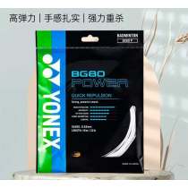 YONEX尤尼克斯BG80P羽毛球线 高弹力 手感扎实 强力重杀型
