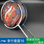 李寧羽毛球拍雷霆10全碳素纖維超輕進(jìn)攻羽毛球拍  適合力量小喜歡進(jìn)攻的球友