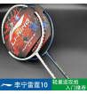 李寧羽毛球拍雷霆10全碳素纖維超輕進攻羽毛球拍  適合力量小喜歡進攻的球友