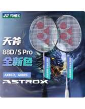YONEX尤尼克斯羽毛球拍天斧88 PRO (AX88D，AX88S)天斧88S 天斧88S PRO