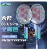 YONEX尤尼克斯羽毛球拍天斧88 PRO (AX88D，AX88S)天斧88S 天斧88S PRO