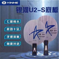 银河U2S 天王星 U2 SPIN 7层纯木乒乓球底板，入门初学首选球拍，易控 有劲 轻量