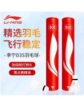 李寧D3S羽毛球比賽專用球 專業訓練耐打性價比高 羽毛厚實紋理細密均勻 飛行穩定