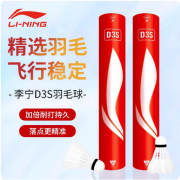 李寧D3S羽毛球比賽專用球 專業訓練耐打性價比高 羽毛厚實紋理細密均勻 飛行穩定