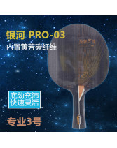 yinhe銀河底板PRO-03 專業3號PRO 5+2內置纖維碳素乒乓球拍底板