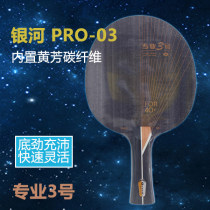 yinhe银河底板PRO-03 专业3号PRO 5+2内置纤维碳素乒乓球拍底板