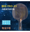 yinhe銀河底板PRO-03 專業3號PRO 5+2內置纖維碳素乒乓球拍底板