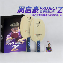 双鱼周启豪Project Z 国手同款 特制乒乓球底板 绿芳碳素纤维底板